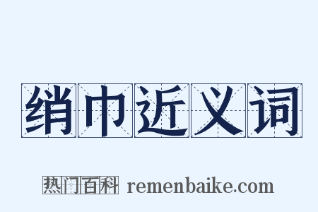 绡巾近义词是什么意思的图片